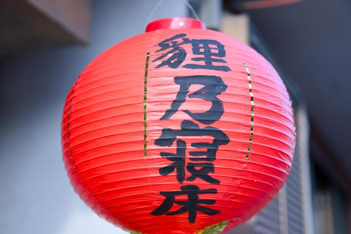 宿たぬきのねどこ Guesthouse Tanuki Tokoname Exterior photo